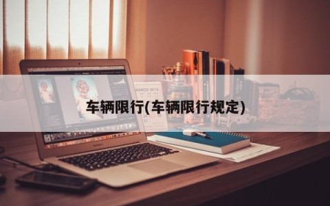 车辆限行(车辆限行规定)