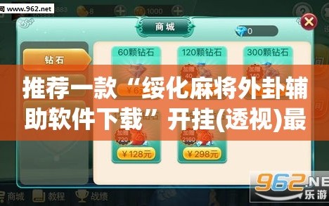 推荐一款“绥化麻将外卦辅助软件下载”开挂(透视)最新辅助详细