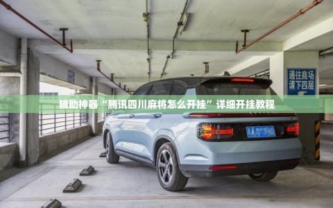 辅助神器“腾讯四川麻将怎么开挂”详细开挂教程