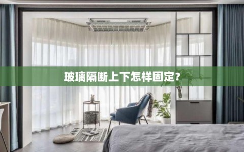 玻璃隔断上下怎样固定？