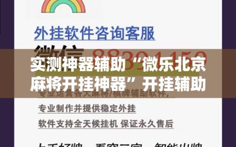 实测神器辅助“微乐北京麻将开挂神器”开挂辅助脚本+详细开挂安装教程