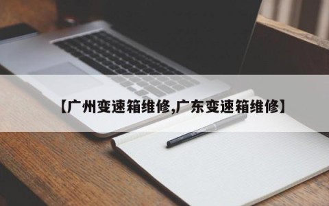 【广州变速箱维修,广东变速箱维修】