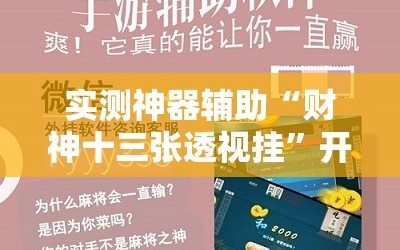 实测神器辅助“财神十三张透视挂”开挂详细教程