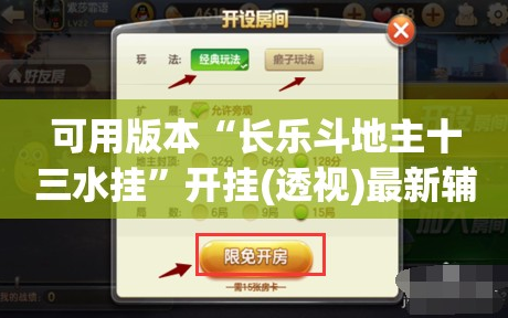 可用版本“长乐斗地主十三水挂”开挂(透视)最新辅助详细
