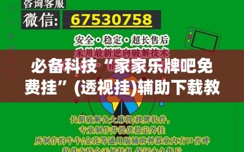 必备科技“家家乐牌吧免费挂”(透视挂)辅助下载教程