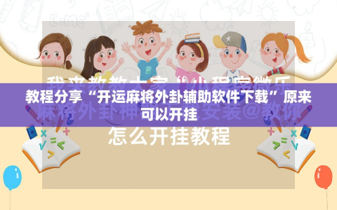 教程分享“开运麻将外卦辅助软件下载”原来可以开挂