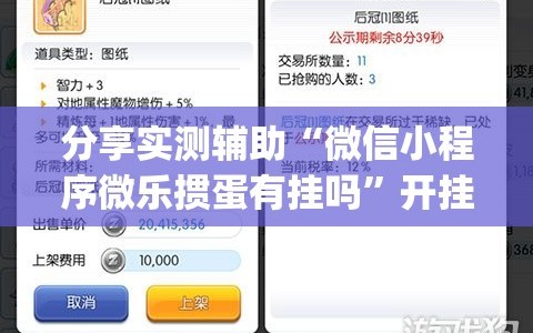 分享实测辅助“微信小程序微乐掼蛋有挂吗”开挂(透视)最新辅助详细