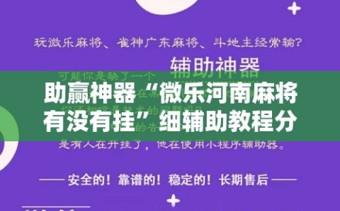 助赢神器“微乐河南麻将有没有挂”细辅助教程分享