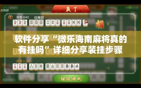 软件分享“微乐海南麻将真的有挂吗”详细分享装挂步骤