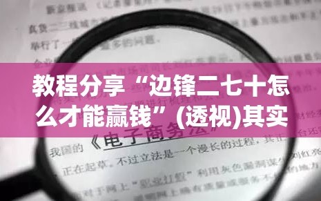 教程分享“边锋二七十怎么才能赢钱”(透视)其实确实有挂