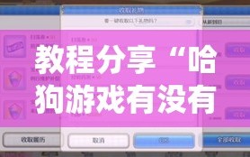 教程分享“哈狗游戏有没有挂(透视)”开挂辅助脚本+详细开挂安装教程