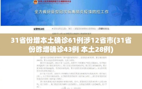 31省份增本土确诊61例涉12省市(31省份昨增确诊43例 本土28例)