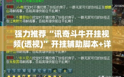 强力推荐“讯奇斗牛开挂视频(透视)”开挂辅助脚本+详细开挂安装教程