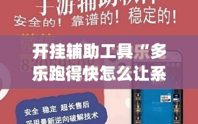 开挂辅助工具“多乐跑得快怎么让系统给你发好牌”开挂(透视)最新辅助详细