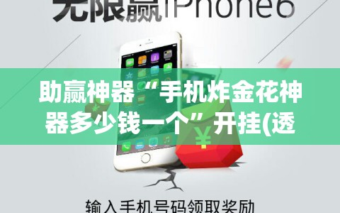 助赢神器“手机炸金花神器多少钱一个”开挂(透视)辅助教程