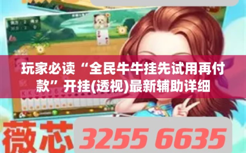玩家必读“全民牛牛挂先试用再付款”开挂(透视)最新辅助详细