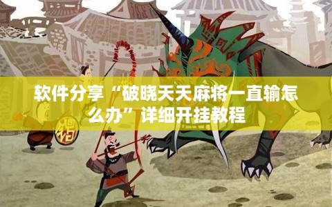软件分享“破晓天天麻将一直输怎么办”详细开挂教程