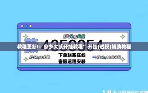 教程更新!：家乡大贰开挂教程”开挂(透视)辅助教程