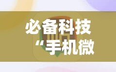 必备科技“手机微乐麻将有没有开挂神器”详细外挂透视辅助软件教程