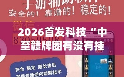 2026首发科技“中至赣牌圈有没有挂(透视)”开挂辅助脚本+详细开挂安装教程