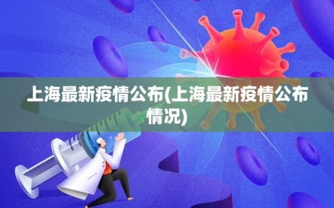 上海最新疫情公布(上海最新疫情公布情况)