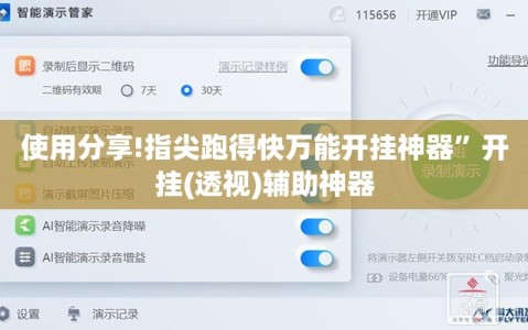 使用分享!指尖跑得快万能开挂神器”开挂(透视)辅助神器