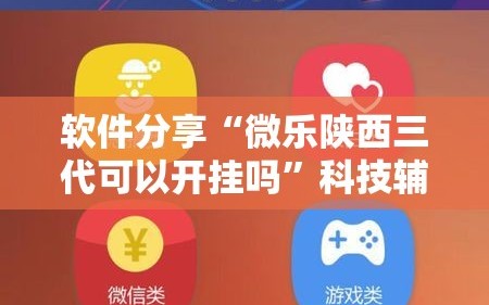 软件分享“微乐陕西三代可以开挂吗”科技辅助神器手机版