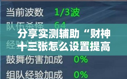 分享实测辅助“财神十三张怎么设置提高好牌几率”细辅助教程分享