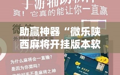 助赢神器“微乐陕西麻将开挂版本软件”细辅助教程分享