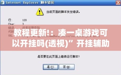 教程更新!：凑一桌游戏可以开挂吗(透视)”开挂辅助脚本+详细开挂安装教程