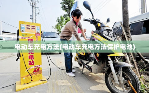 电动车充电方法(电动车充电方法保护电池)
