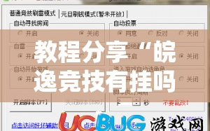 教程分享“皖逸竞技有挂吗”开挂辅助脚本+详细开挂安装教程