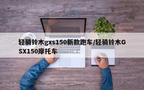 轻骑铃木gxs150新款跑车/轻骑铃木GSX150摩托车
