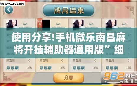 使用分享!手机微乐南昌麻将开挂辅助器通用版”细辅助教程分享
