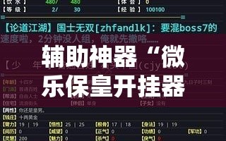 辅助神器“微乐保皇开挂器是什么软件”详细外挂透视辅助软件教程
