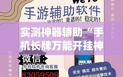 实测神器辅助“手机长牌万能开挂神器”(透视挂)辅助下载教程