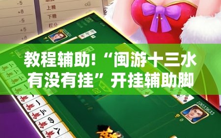 教程辅助!“闽游十三水有没有挂”开挂辅助脚本+详细开挂安装教程