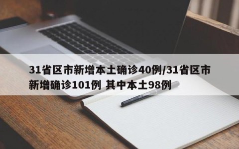 31省区市新增本土确诊40例/31省区市新增确诊101例 其中本土98例