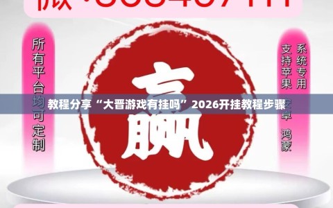 教程分享“大晋游戏有挂吗”2026开挂教程步骤
