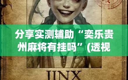分享实测辅助“奕乐贵州麻将有挂吗”(透视挂)辅助下载教程
