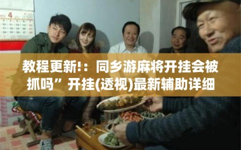 教程更新!：同乡游麻将开挂会被抓吗”开挂(透视)最新辅助详细