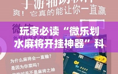 玩家必读“微乐划水麻将开挂神器”科技辅助神器手机版