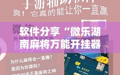 软件分享“微乐湖南麻将万能开挂器免费”其实确实有挂