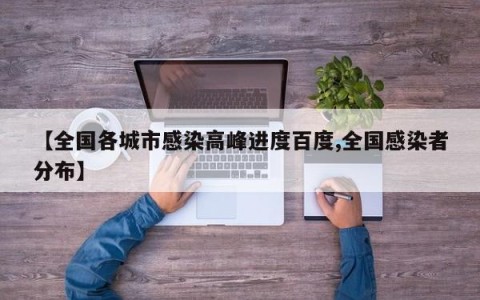 【全国各城市感染高峰进度百度,全国感染者分布】
