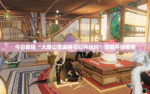 今日教程“大唐山西麻将可以开挂吗”详细开挂教程