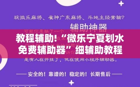 教程辅助!“微乐宁夏划水免费辅助器”细辅助教程分享