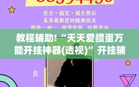 教程辅助!“天天爱掼蛋万能开挂神器(透视)”开挂辅助脚本+详细开挂安装教程