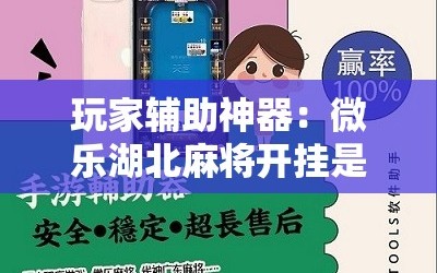 玩家辅助神器：微乐湖北麻将开挂是真的吗”细辅助教程分享
