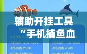 辅助开挂工具“手机捕鱼血量透视”开挂(透视)最新辅助详细