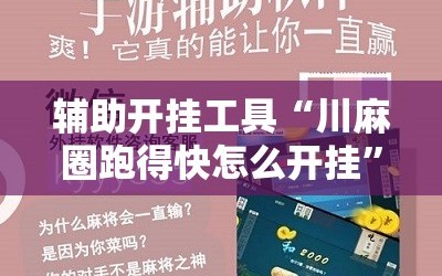辅助开挂工具“川麻圈跑得快怎么开挂”原来可以开挂